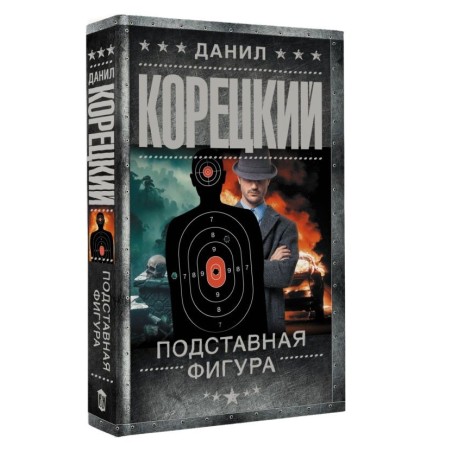 Подставная фигура