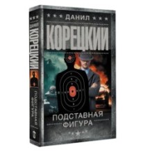 Подставная фигура