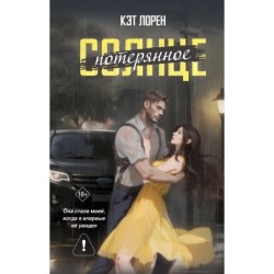 Потерянное солнце