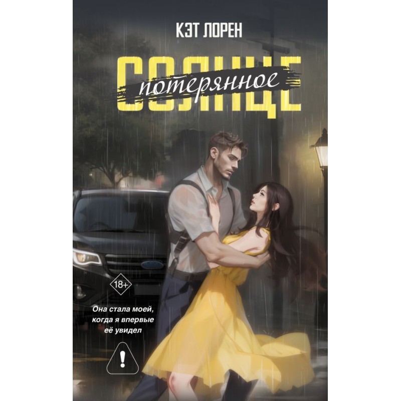 Потерянное солнце