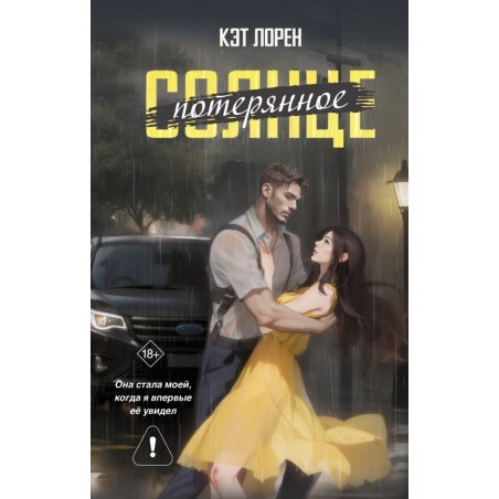 Потерянное солнце