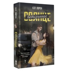 Потерянное солнце