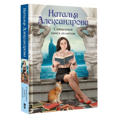 Священная книга атлантов