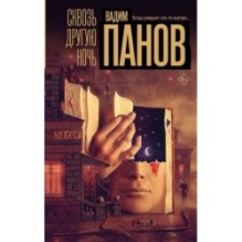 Сквозь другую ночь