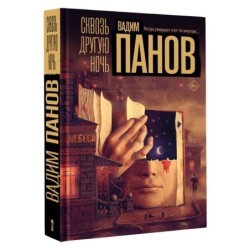 Сквозь другую ночь