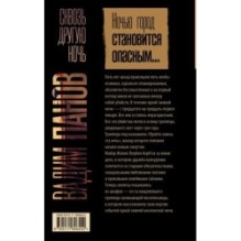 Сквозь другую ночь