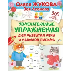 Увлекательные упражнения для развития речи и навыков письма