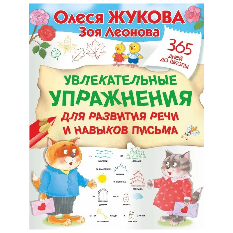 Увлекательные упражнения для развития речи и навыков письма