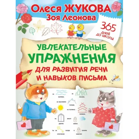 Увлекательные упражнения для развития речи и навыков письма