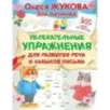 Увлекательные упражнения для развития речи и навыков письма
