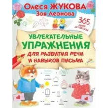 Увлекательные упражнения для развития речи и навыков письма