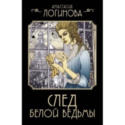 След Белой ведьмы