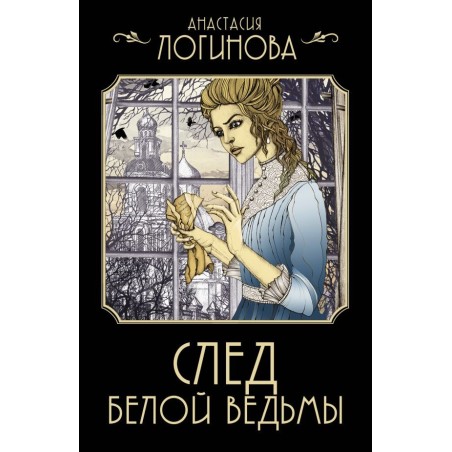 След Белой ведьмы