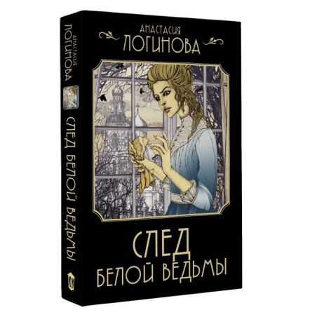 След Белой ведьмы