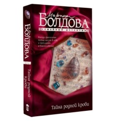 Тайна родной крови