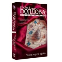 Тайна родной крови