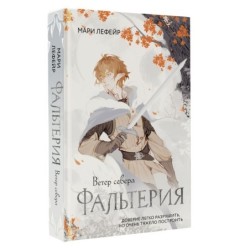 Фальтерия. Ветер севера