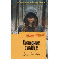Холодное солнце