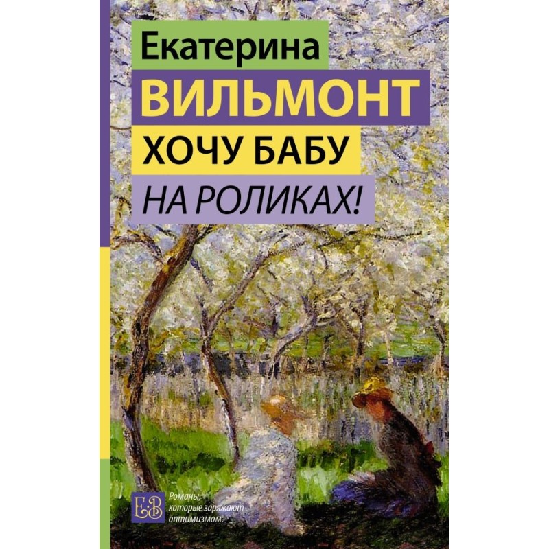 Хочу бабу на роликах!