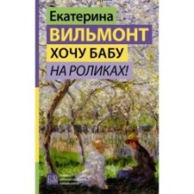 Хочу бабу на роликах!