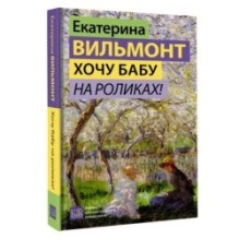 Хочу бабу на роликах!