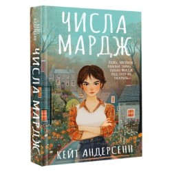 Числа Мардж