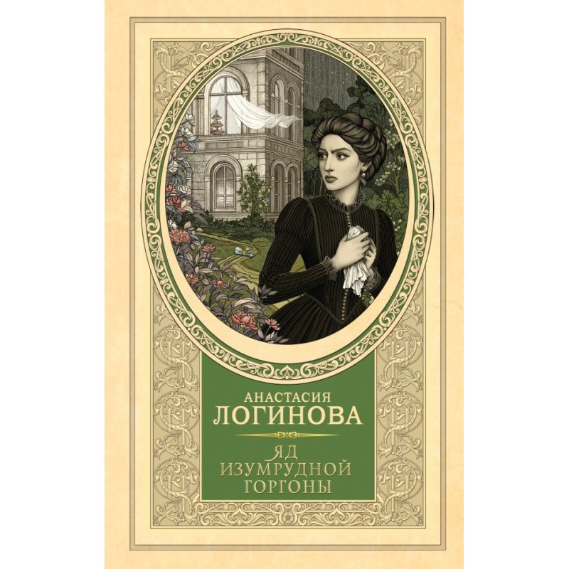 Яд изумрудной горгоны