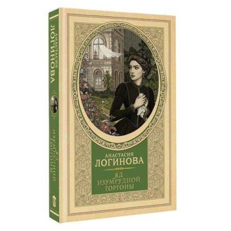 Яд изумрудной горгоны