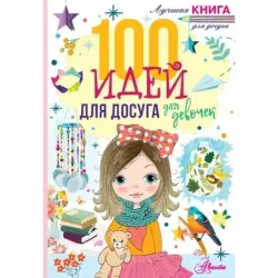 100 идей для досуга для девочек