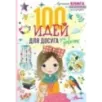 100 идей для досуга для девочек 100 идей для досуга для девочек
