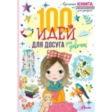 100 идей для досуга для девочек