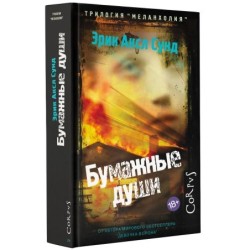 Бумажные души