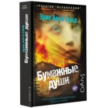 Бумажные души