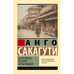 Детективные истории эпохи Мэйдзи
