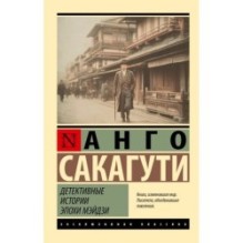 Детективные истории эпохи Мэйдзи