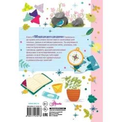 100 идей для досуга для девочек