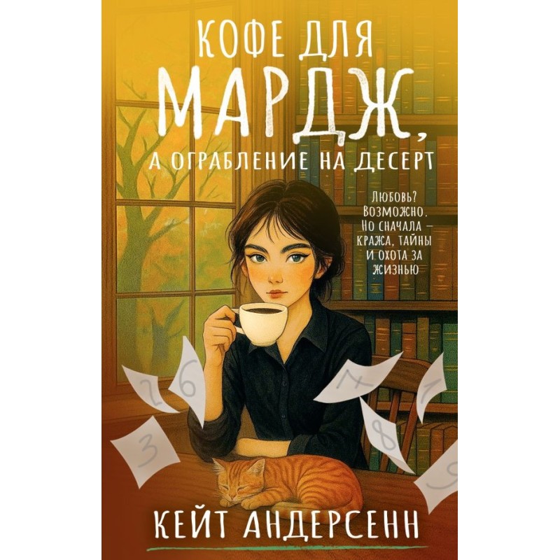 Кофе для Мардж, а ограбление на десерт