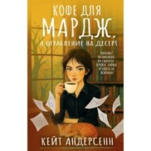 Кофе для Мардж, а ограбление на десерт