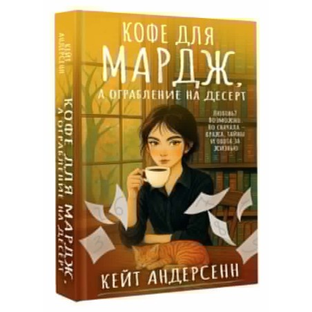 Кофе для Мардж, а ограбление на десерт