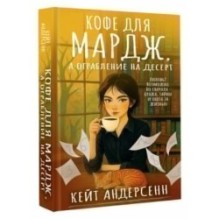Кофе для Мардж, а ограбление на десерт