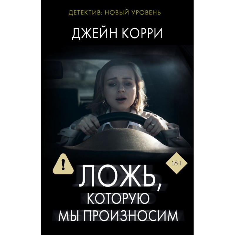 Ложь, которую мы произносим