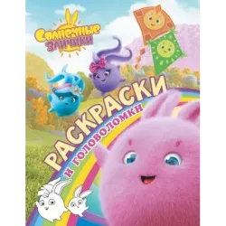 Солнечные Зайчики. Раскраски и головоломки