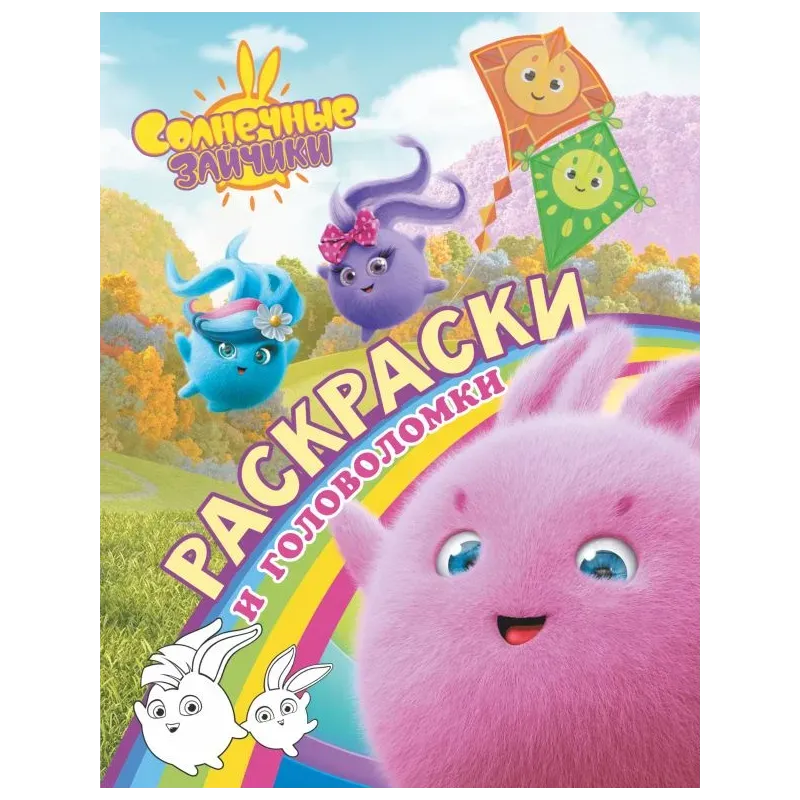 Солнечные Зайчики. Раскраски и головоломки