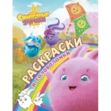 Солнечные Зайчики. Раскраски и головоломки