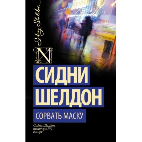 Сорвать маску