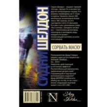 Сорвать маску