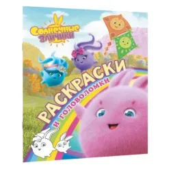 Солнечные Зайчики. Раскраски и головоломки