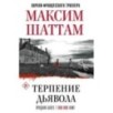 Терпение дьявола