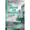 Ты меня не видишь