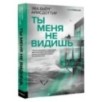 Ты меня не видишь